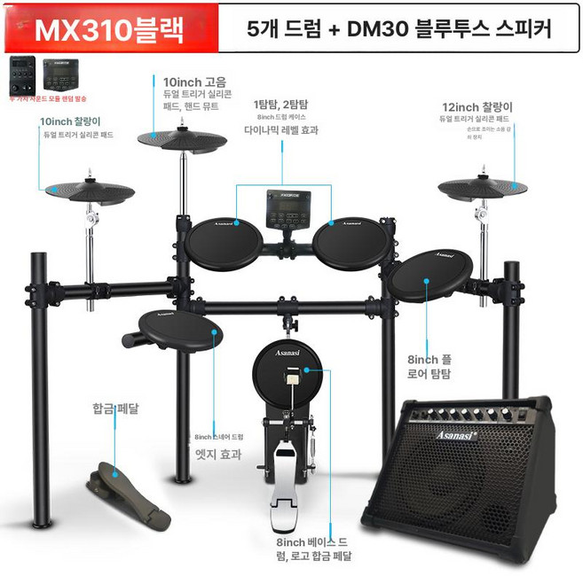 아사나시 전자드럼 세트 어린이 성인 가정용 재즈 연습용 드럼패드, 1개, MX310 블랙 3심벌+30W 블루투스