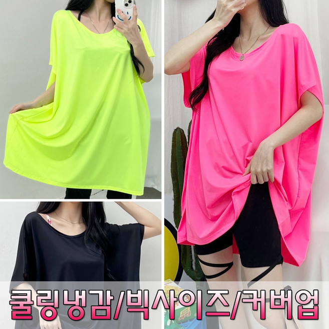 러브포텐 여성 빅사이즈 형광네온 박스롱티 커버업 가오리핏 쿨링 수영복 바캉스룩 여름 휴가룩 워터파크룩