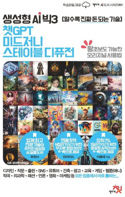 이용태(이나용태) 생성형 AI 빅3 챗GPT 미드저니 스테이블 디퓨전, 1개
