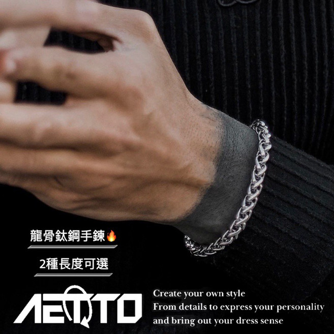 AETTO 龍骨鈦鋼手鍊 精緻做工 男女適用 麻花手鍊