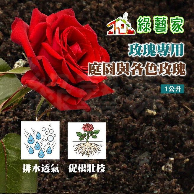 綠藝家 玫瑰專用土 1公升 排水透氣保肥 適用庭園切花迷你玫瑰, 1個