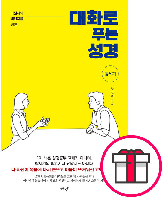 대화로 푸는 성경 창세기 - 규장 강신욱 + 말씀카드 5종 세트 증정, 단품