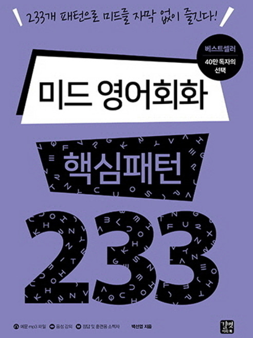 미드 영어회화 핵심패턴 233:233개 패턴으로 미드를 자막 없이 즐긴다!, 길벗이지톡