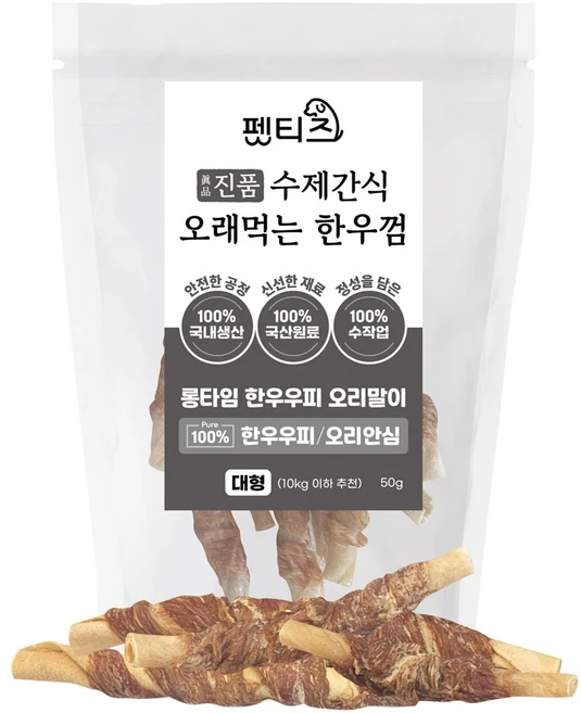 펫티즈 진품 수제간식 오래먹는 한우껌 롱타임 한우우피 말이 대형, 50g, 1개, 오리안심 - 쿠팡