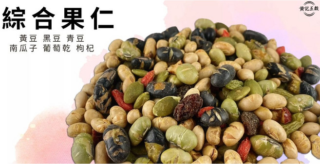 黃記五穀美味公坊 綜合果仁, 1個