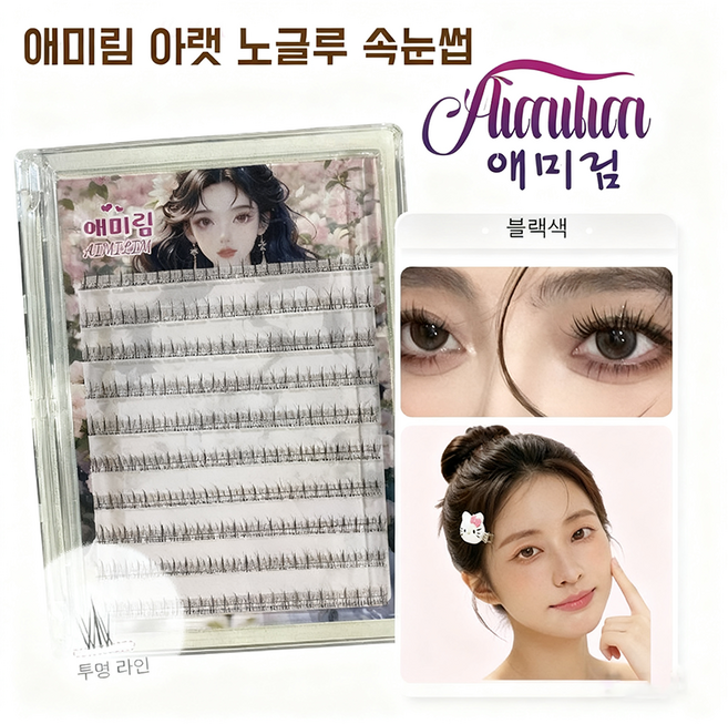 Aimilim 애미림 노글루 언더 부분 가닥 아랫속눈썹 4-5mm 자연스러운, 1개, 블랙