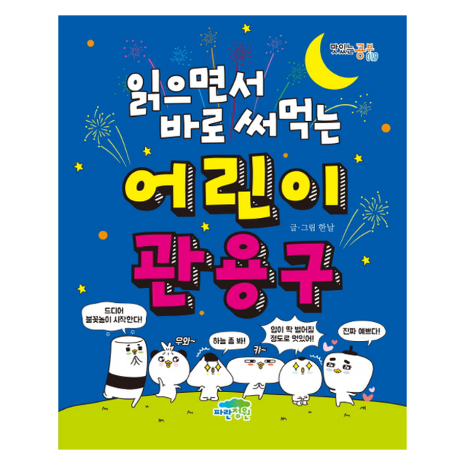 읽으면서 바로 써먹는 어린이 관용구 + 미니수첩 증정