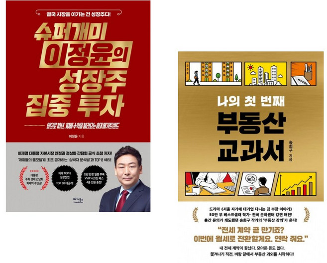(인기도서) (이정윤) 슈퍼개미 이정윤의 성장주 집중 투자 + (송희구) 나의 첫 번째 부동산 교과서 (전2권)