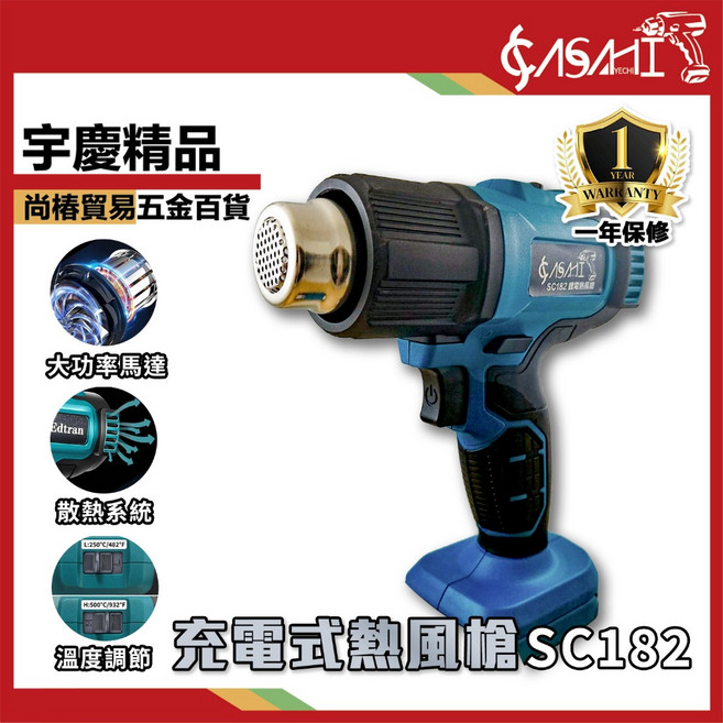 ASAHI SC182 充電式熱風槍, 1個, SC182 充電式熱風槍(空機)