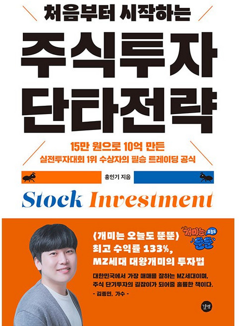 처음부터 시작하는 주식투자 단타전략 [길벗], 홍인기null, 길벗null
