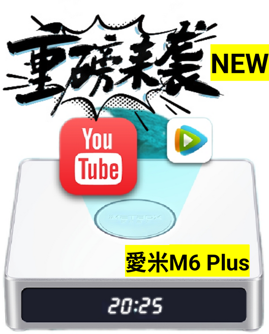 METBOX 愛米M6 Plus 影音播放器, 1個, M6  plus