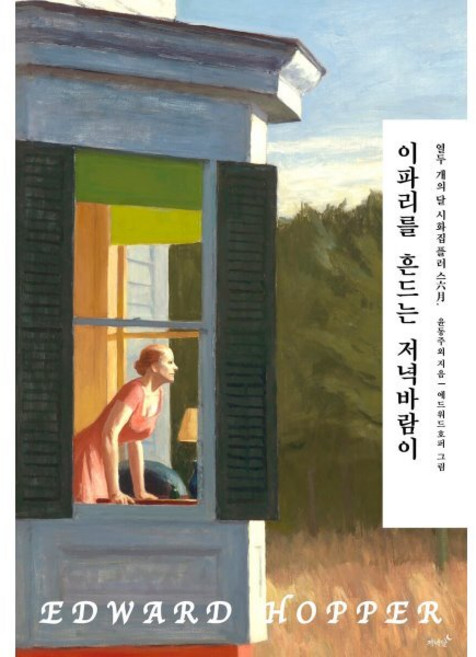 이파리를 흔드는 저녁바람이, 저녁달, 윤동주 등저/에드워드 호퍼 그림