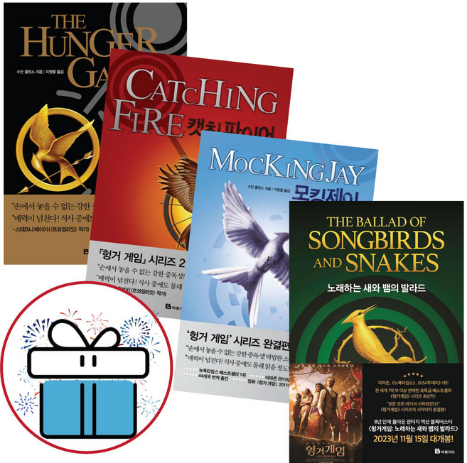 헝거 게임 4권 세트 (헝거게임+캣칭 아이어+모킹제이+노래하는 새와 뱀의 발라드) - 사은품 증정