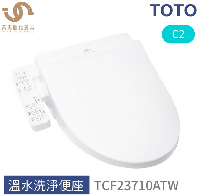 TOTO TCF23710ATW C2 免治馬桶座 溫水洗淨 多段水溫調節 節能省電