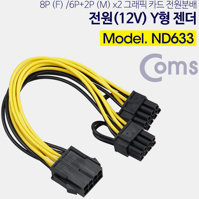 컴스 그래픽카드 8핀 전원 분배 Y젠더 변환 케이블 PC 연결 잭 연장 확장 ND633, 1개
