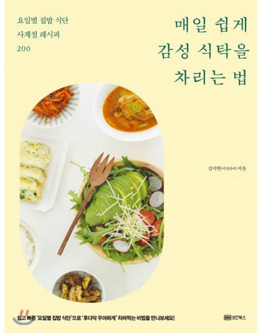 매일 쉽게 감성 식탁을 차리는 법 : 요일별 집밥 식단 사계절 레시피 200, 성안북스, 김지현(키친콤마) 저