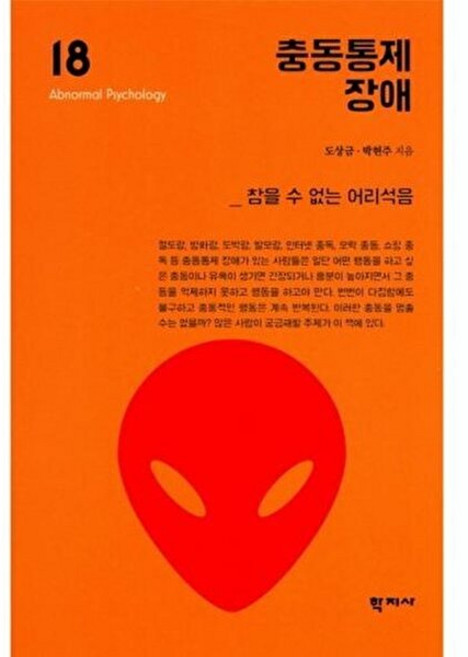 충동통제 장애:참을 수 없는 어리석음, 학지사, 도상금, 박현주