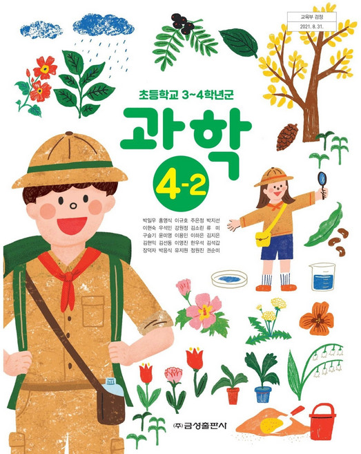 초등학교 교과서 4학년 2학기 과학 4-2 금성출판사 박일우 15개정