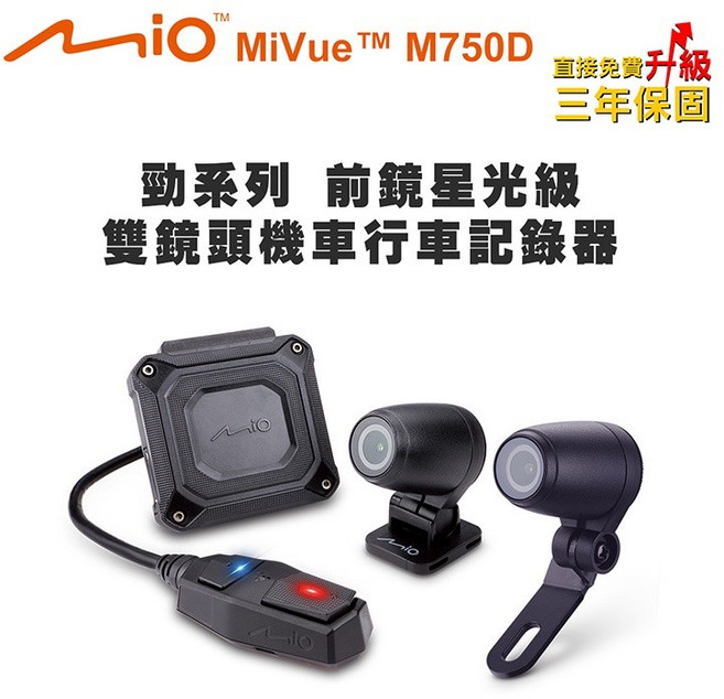 Mio MiVue M750D 勁系列前鏡星光級 雙鏡頭機車行車記錄器(送-32G卡)