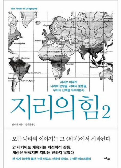 NSB9788993178982 새책-스테이책터 [지리의 힘 2] -지리는 어떻게 나라의 운명을 세계의 분쟁을 우리의 선택을 좌우하는가-지리의 2-, 지리의 힘 2