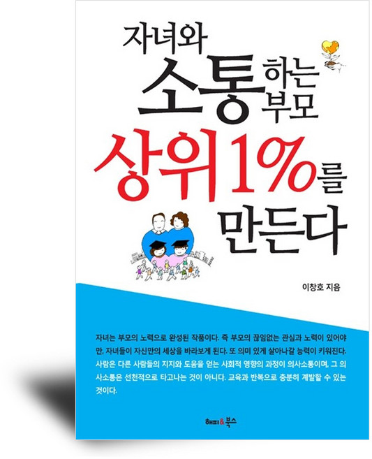 해피앤북스 자녀와 소통하는 부모 상위 1%를 만든다 자녀교육서, 이창호