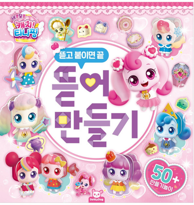 캐치티니핑 입체 종이접기 인형놀이 뜯어만들기 도안 어린이 초1 9세, 새콤달콤 캐치 티니핑