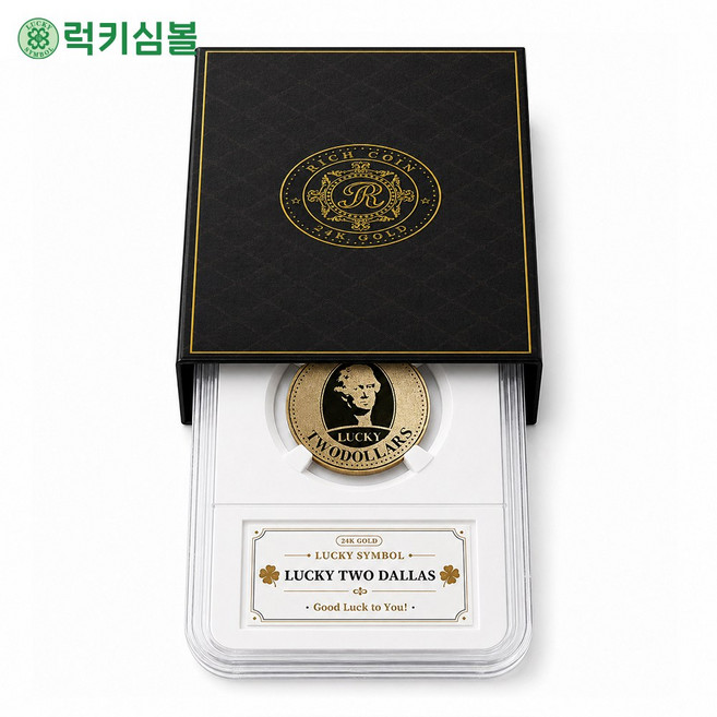 [럭키심볼]부자되는 프리미엄 24K 골드 리치코인 에디션 1억 10억 100억 5만원 2달러 부자되는선물 행운의선물 금도금 기념주화 재물운 행운부적 소장용 승진 개업 선물, 01.행운의 2달러 골드코인