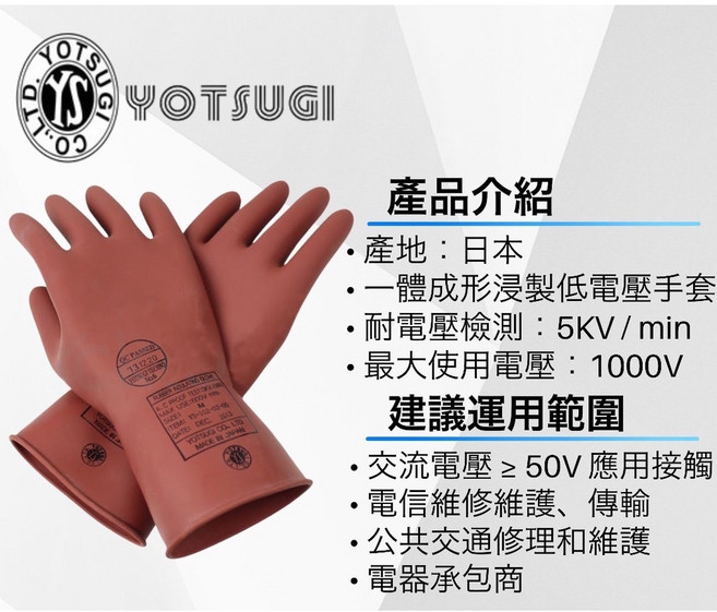 [安全防護 手套] 日本製 5-KV 低電壓手套 YOTSUGI 絕緣手套 YS-102-13-03 電工作業皮手套