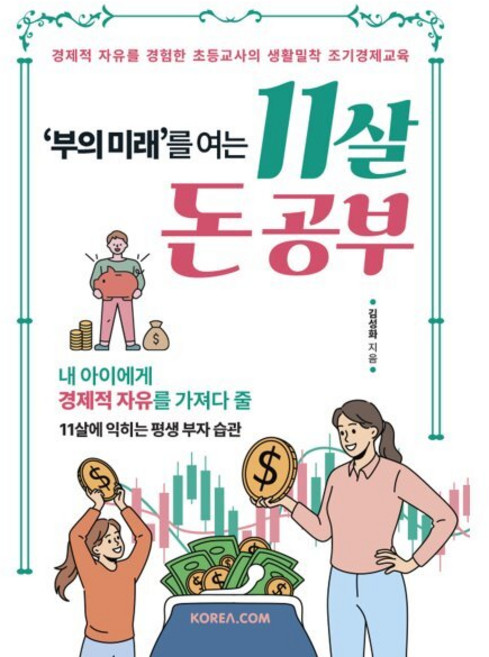 부의 미래를 여는 11살 돈 공부 : 경제적 자유를 경험한 초등교사의 생활밀착 조기경제교육, 코리아닷컴(Korea.com)