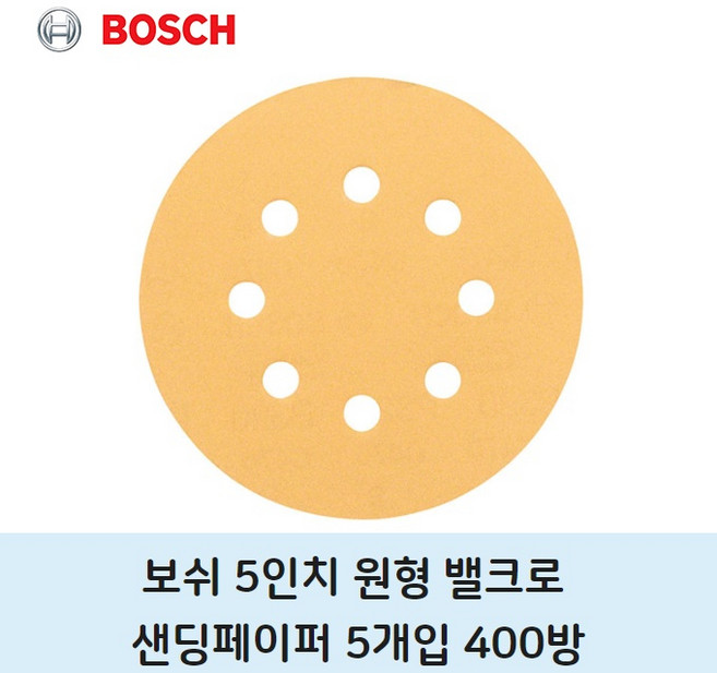 보쉬 샌딩페이퍼 400방 5개 원형 페이퍼