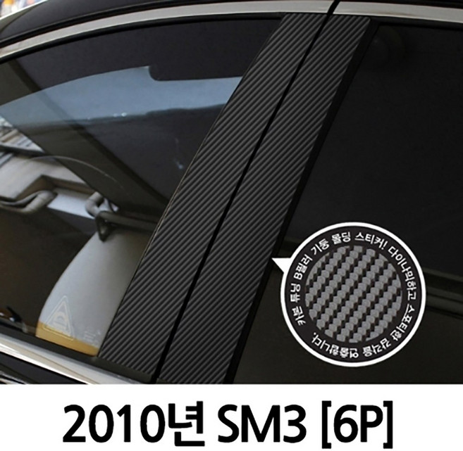 VIP KOZON 삼성-2010년 SM3 (6P차량한대분) 기둥몰딩 카본기둥 B필러 스티커 데코, 1개