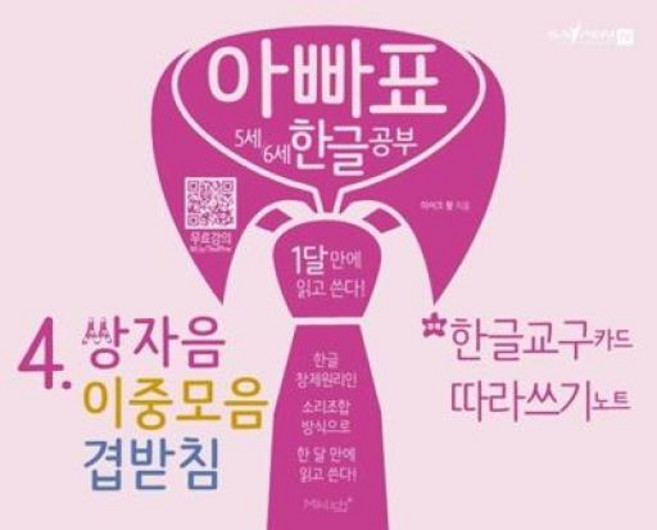 아빠표 5세 6세 한글 공부 4 - 쌍자음 이중모음 겹받침, 마이클리시