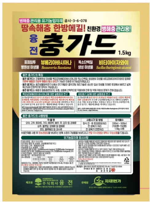 충가드 입제 토양 병해충관리제 (농약 살충제 x) 백강균 - 총채벌레 진딧물 벼룩잎벌레 배추좀나방, 1.5kg, 1개