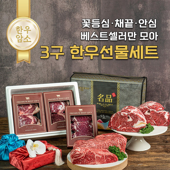 [믿어보소] 3구(꽃등심300+채끝300+안심300)한우선물세트, 1세트