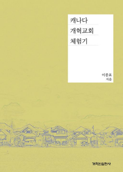 캐나다 개혁교회 체험기, 개혁된실천사