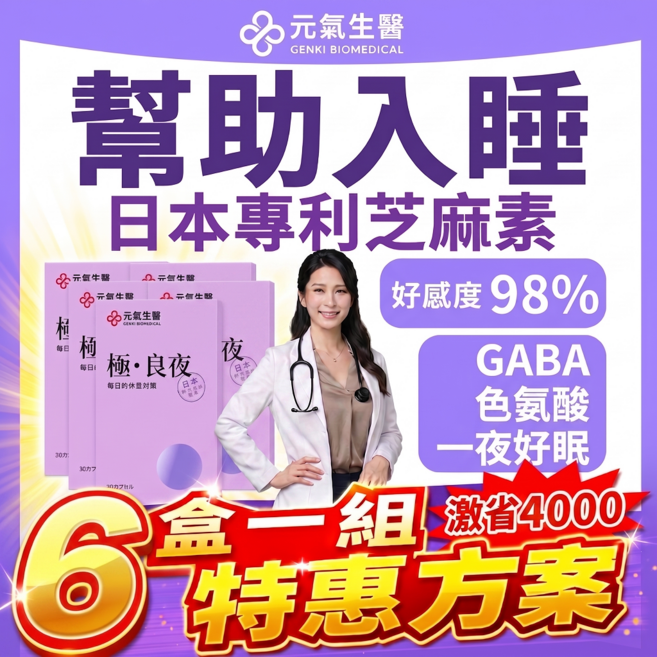 元氣生醫 助眠配方 GABA 色胺酸 芝麻素, 6個, 30顆
