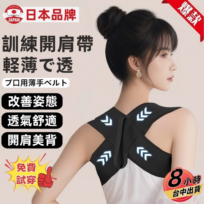 日本品牌 訓練開肩帶 輕薄透氣 改善駝背 調整姿態 開肩美背, 1個