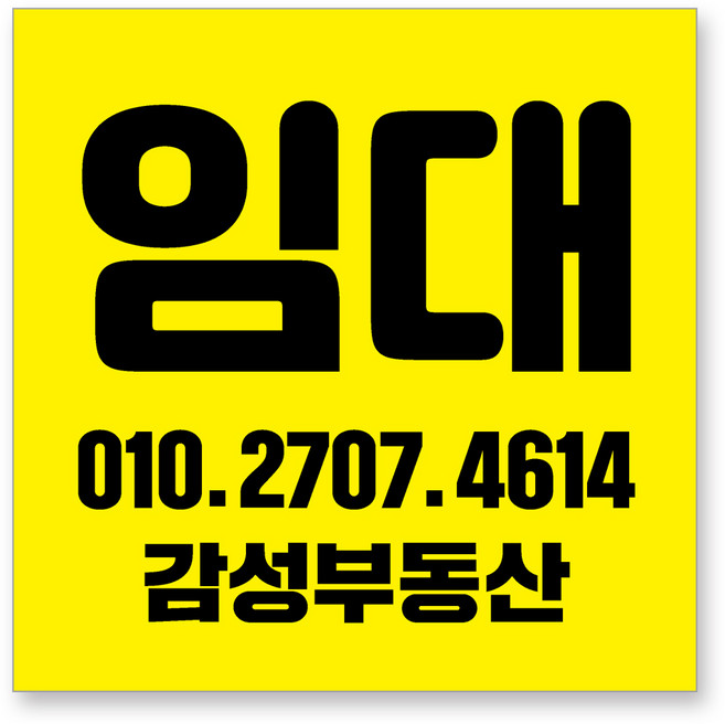 멀티프린팅 임대 현수막 주문제작 부동산 전세 월세 매매 분양 플랜카드 A-03, 옐로우, 90cmx90cm