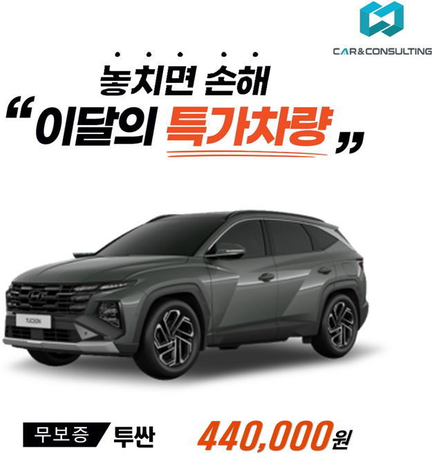9위 - 신차장기렌트/리스 현대자동차 투싼 (26개사 비교) 차량 구입 컨설팅 / 전 차종 간편 가격비교!, 1개