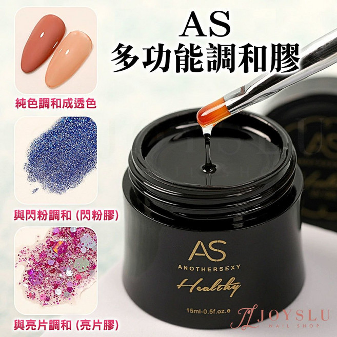 AS 多功能調和膠 透色/閃粉/亮片調和 罐裝15ml 美甲建構膠/底膠/封層, 1個, AS_罐裝_多功能調和膠