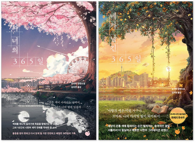 나와 너의 365일 + 네가 남긴 365일 : 유이하 일본 소설 세트(전2권)