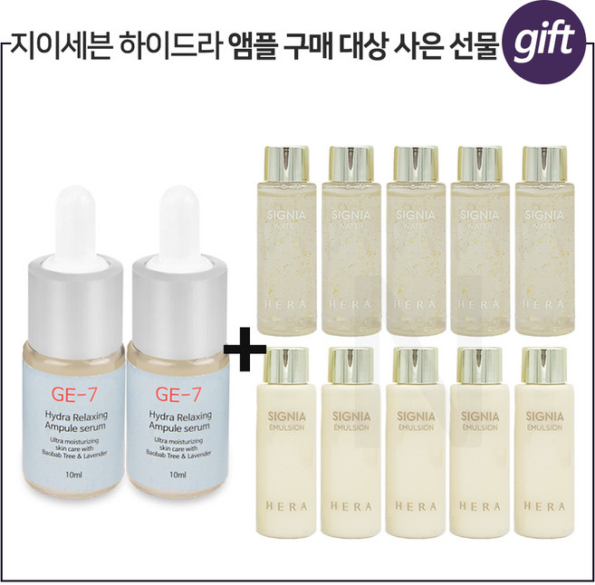 GE-7 하이드라 2개구매시 헤라시그니아 워터+에멀전 2종 (각 20mlx5개), 10ml