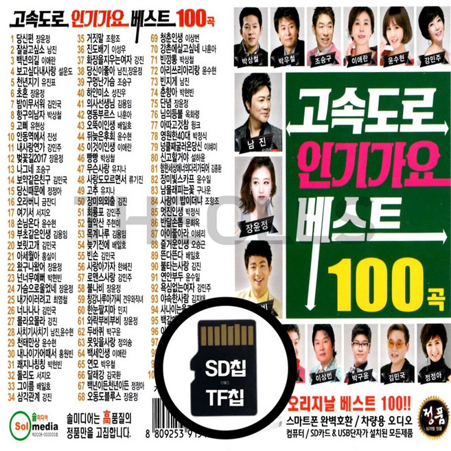 [더올스] 정품 USB / SD 고속도로 인기가요 베스트 100곡, SD칩(효도라디오용)