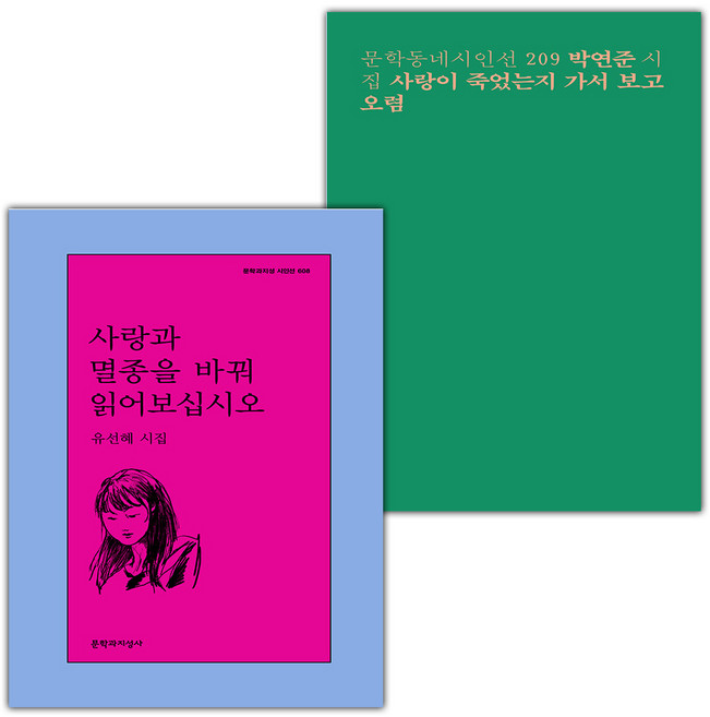사랑과 멸종을 바꿔 읽어보십시오+사랑이 죽었는지 가서 보고 오렴 세트
