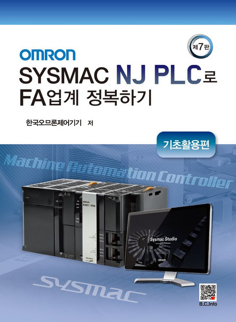 OMRON SYSMAC NJ PLC로 FA업계 정복하기:기초활용편, 복두출판사, 한국오므론제어기기