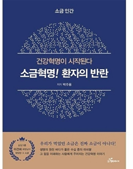 웅진북센 소금혁명! 환자의 반란 - 건강혁명이 시작된다, 박주용null, 행복에너지(A)null, 없음null