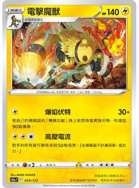 Pokémon 寶可夢 PTCG 卡牌 電擊魔獸 S12A 035/172, 1個