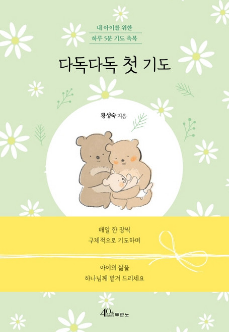 다독다독 첫 기도:내 아이를 위한 하루 5분 기도 축복, 두란노서원