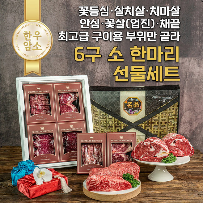 [믿어보소] 6구(안심300+꽃등심300+치마300+채끝300+업진300+살치300)소한마리선물세트, 1세트