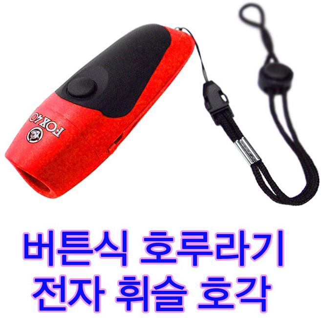 자동호각 누르면 소리자동발생 폭스 캐나다산 제품 3가지소리 큰소리 심판호각 호신용호루라기, 1개